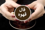 فال قهوه  سه‌شنبه ۳۱ تیر ۱۴۰۴
