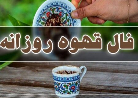 فال قهوه امروز پنجشنبه ۲۶ تیر ۱۴۰۴