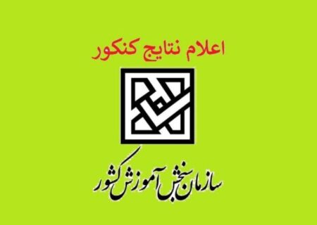 نتایج کنکور نیمه اول مهرماه اعلام شود