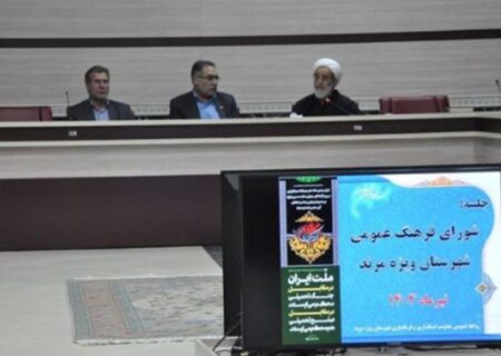 برگزاری جلسه شورای فرهنگ عمومی شهرستان مرند
