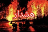 هشدار حفاظت محیط زیست آذربایجان شرقی در خصوص آتش سوزی جنگل‌ها