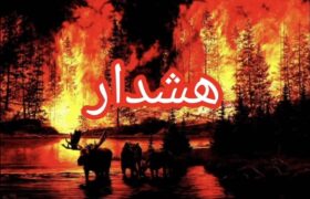 هشدار حفاظت محیط زیست آذربایجان شرقی در خصوص آتش سوزی جنگل‌ها
