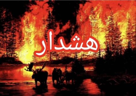 هشدار حفاظت محیط زیست آذربایجان شرقی در خصوص آتش سوزی جنگل‌ها