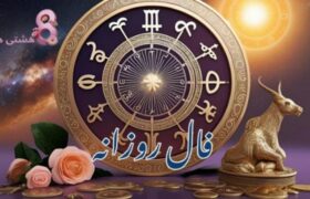 فال روز دوشنبه ۳۰ تیر ۱۴۰۴
