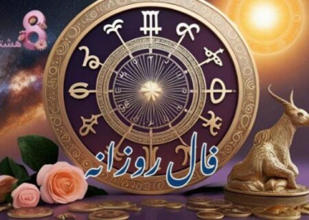 فال روز دوشنبه ۳۰ تیر ۱۴۰۴