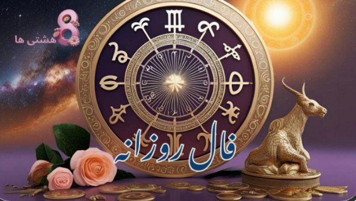 فال روز دوشنبه 30 تیر 1404