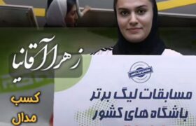 مدال طلای لیگ برتر نوجوانان کشور برگرددن تکواندو کار میانه ای