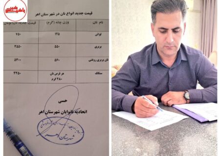 اعلام قیمت جدید نان در اهر