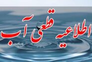 قطعی شبانگاهی آب شرب مناطق شهرک ولی امر، رشدیه و باغمیشه در تبریز