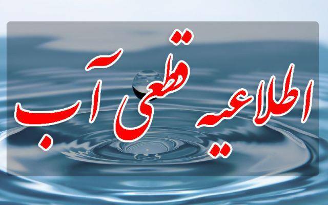 قطعی شبانگاهی آب شرب مناطق شهرک ولی امر، رشدیه و باغمیشه در تبریز