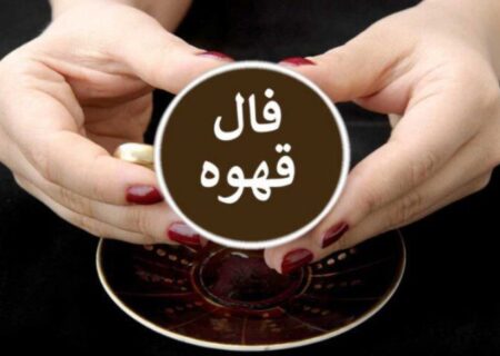 فال قهوه امروز شنبه ۴ مرداد ۱۴۰۴