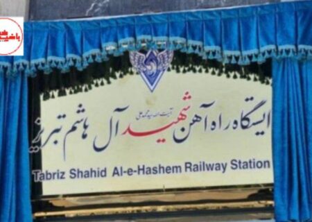 مزین شدن ایستگاه راه‌ آهن تبریز به نام شهید آیت‌الله سید محمدعلی آل‌هاشم