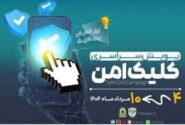 پویش کلیک امن با شعار “خوب فکر کن کلیک کن” / ضامن امنیت فضای مجازی