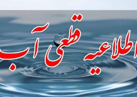 قطعی آب و افت فشار و در بعضی از مناطق تبریز