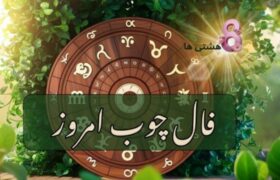 فال چوب روزانه امروز سه‌شنبه ۷ مرداد ۱۴۰۴: