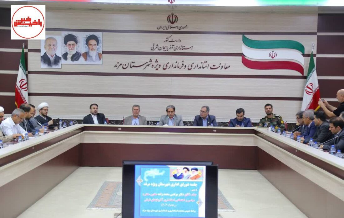 شورای اداری شهرستان مرند با محوریت سرمایه اجتماعی و وحدت ملی