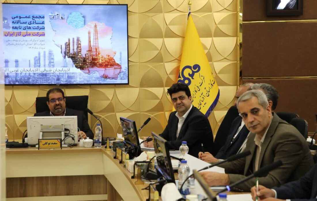 مجمع عمومی سالیانه شرکت های گاز شمال‌غرب کشور 