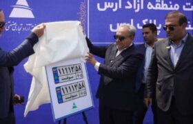 رونمایی از نخستین پلاک خودروهای ورود موقت و سنگین در منطقه آزاد ارس
