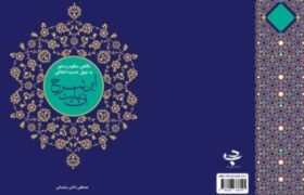 کتاب «این شرح بی نهایت» روانه بازار شد