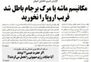 کیهان: فریب اروپا را نخورید