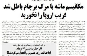 کیهان: فریب اروپا را نخورید