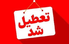 ادارات شهرستان‌های تبریز و اسکو تعطیل شدند