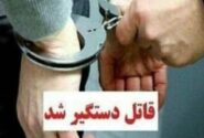 قاتل اختلافات خانوادگی در هادیشهر  بازداشت شد
