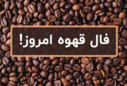 فال قهوه چهارشنبه ۱۵ مرداد ۱۴۰۴،