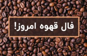 فال قهوه امروز شنبه ۱۱ مرداد ۱۴۰۴