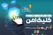 پویش کلیک امن با شعار “خوب فکر کن کلیک کن” در استان آذربایجان شرقی برگزار می شود 