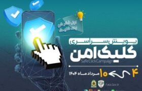 پویش کلیک امن با شعار “خوب فکر کن کلیک کن” در استان آذربایجان شرقی برگزار می شود 