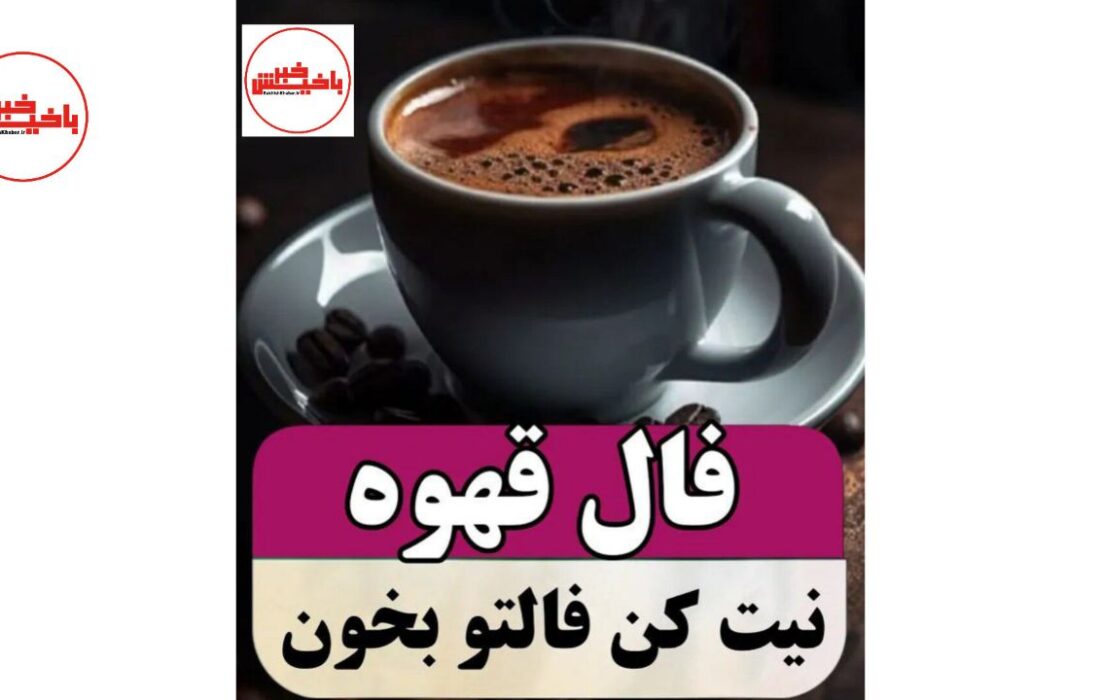 پیش‌بینی‌ فال قهوه، امروز یکشنبه ۱۲ مرداد ۱۴۰۴