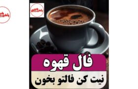 پیش‌بینی‌ فال قهوه، امروز یکشنبه ۱۲ مرداد ۱۴۰۴