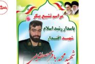 زمان تشییع پیکر مطهر شهیدمحمد باقر مصطفایی در مرند اعلام شد