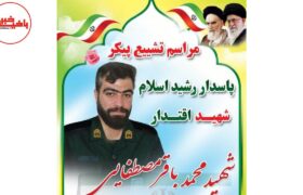 زمان تشییع پیکر مطهر شهیدمحمد باقر مصطفایی در مرند اعلام شد