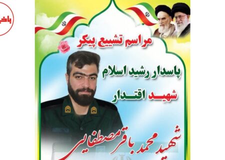 زمان تشییع پیکر مطهر شهیدمحمد باقر مصطفایی در مرند اعلام شد