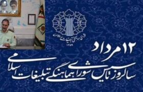 پیام فرمانده انتظامی شهرستان میانه به مناسبت تاسیس شورای هماهنگی تبلیغات