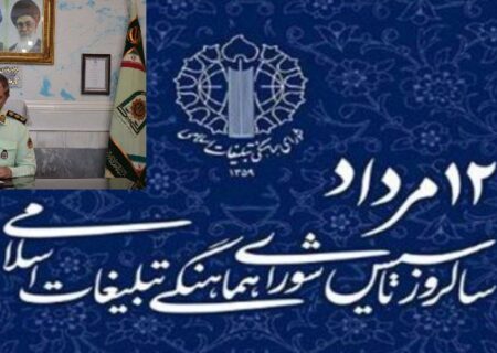 پیام فرمانده انتظامی شهرستان میانه به مناسبت تاسیس شورای هماهنگی تبلیغات