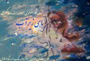 نمایشگاه نقاشی «ماهی زیر آب» در بناب