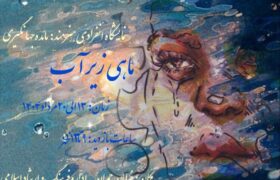 نمایشگاه نقاشی «ماهی زیر آب» در بناب