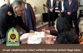 تامین مسکن خانواده معظم شهدا و ایثارگران انتظامی استان آذربایجانشرقی