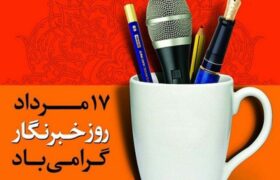 هدیه دولت برای خبرنگاران به مناسبت روز خبرنگار ۱۴۰۴ اعلام شد