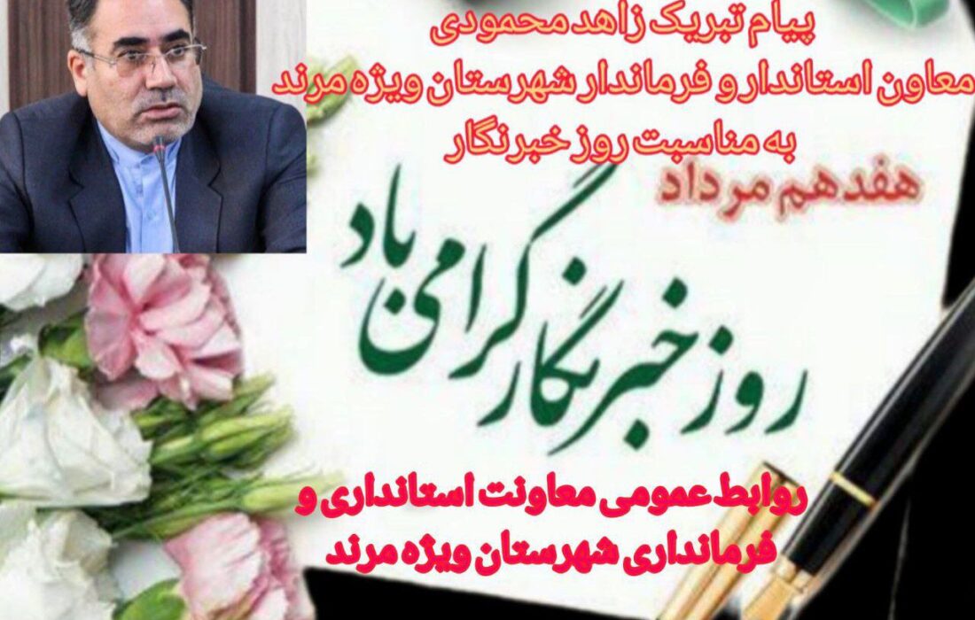 پیام تبریک فرماندار شهرستان ویژه مرند به مناسبت روز خبرنگار
