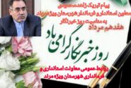 پیام تبریک فرماندار شهرستان ویژه مرند به مناسبت روز خبرنگار