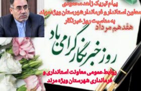 پیام تبریک فرماندار شهرستان ویژه مرند به مناسبت روز خبرنگار