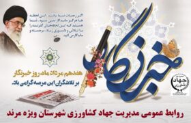 روز خبرنگار؛ گرامیداشت نگهبانان آگاهی و حقیقت