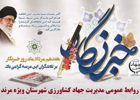 روز خبرنگار؛ گرامیداشت نگهبانان آگاهی و حقیقت