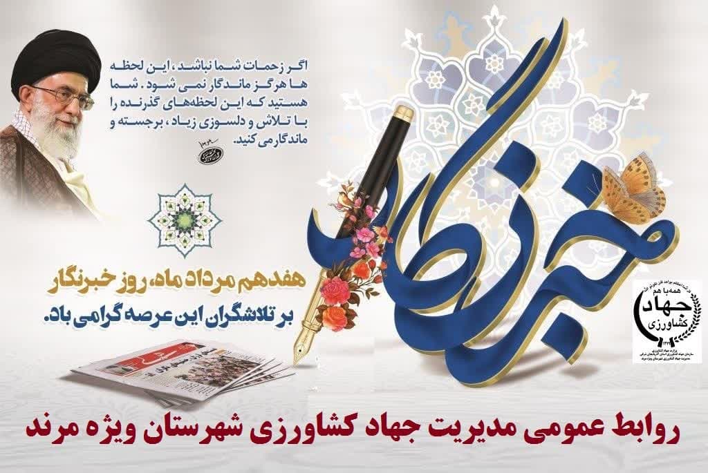 روز خبرنگار؛ گرامیداشت نگهبانان آگاهی و حقیقت