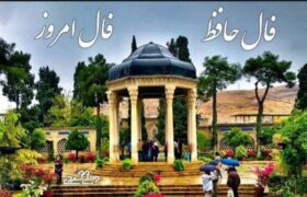فال حافظ سه شنبه ۲۱ مرداد