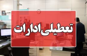 تعطیلی ادارات آذربایجان شرقی در روز چهارشنبه ۲۲ مرداد